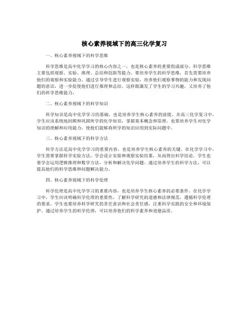 核心素养视域下的高三化学复习