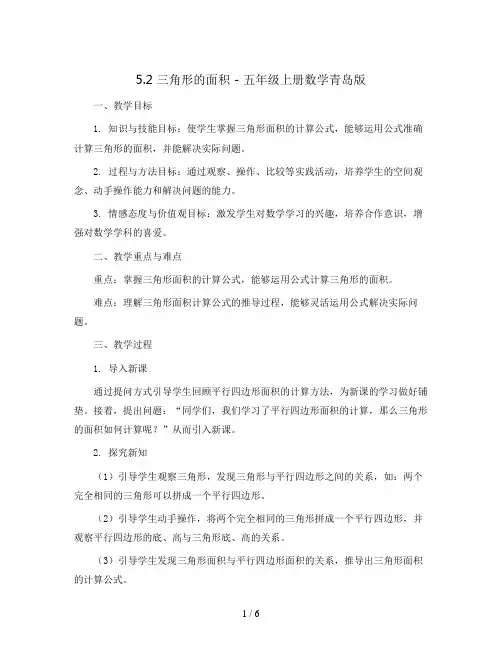 5.2三角形的面积(教案)-五年级上册数学青岛版