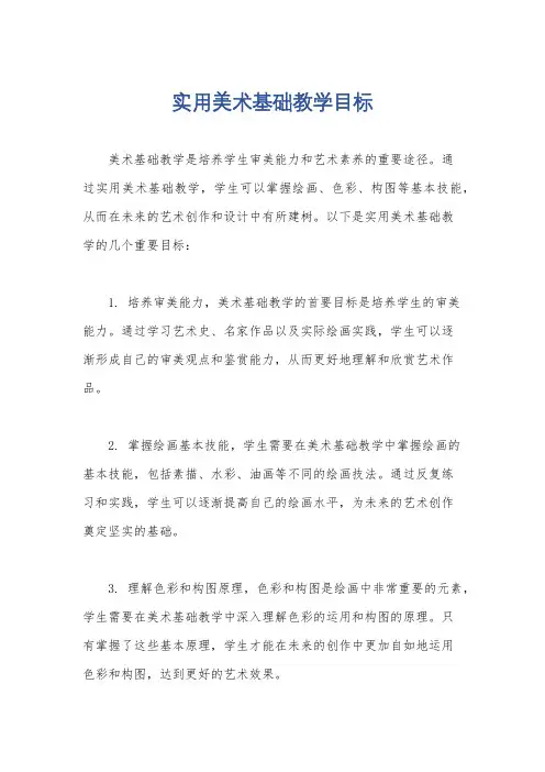 实用美术基础教学目标