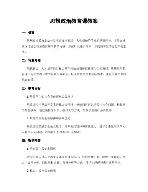 思想政治教育课教案