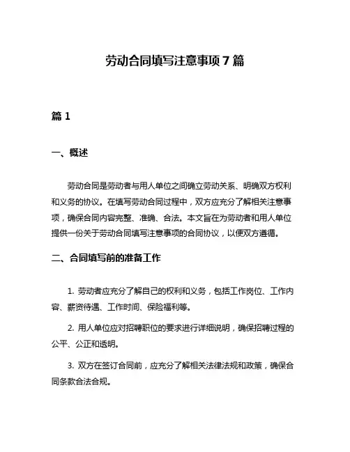 劳动合同填写注意事项7篇
