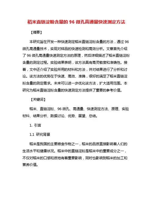稻米直链淀粉含量的96微孔高通量快速测定方法