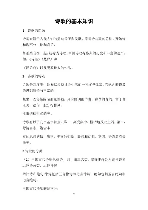 诗歌的基本知识