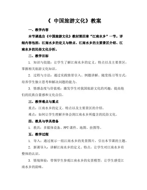 《中国旅游文化》教案