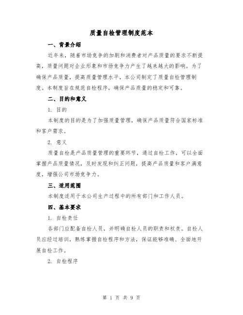 质量自检管理制度范本(3篇)