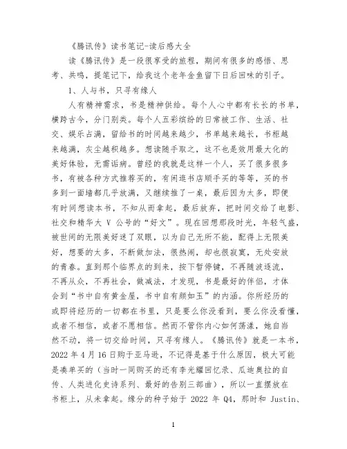 《腾讯传》读书笔记