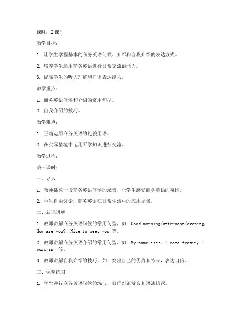 初级商务英语教案范文模板