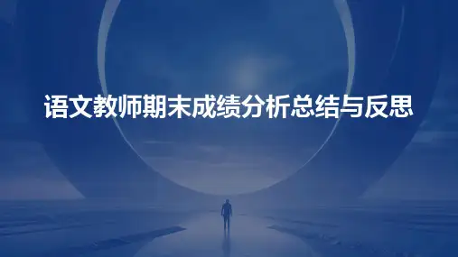 语文教师期末成绩分析总结与反思PPT