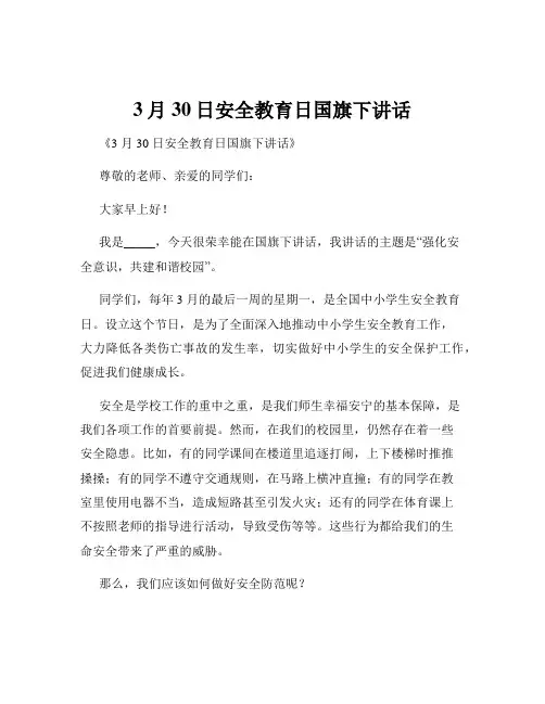 3月30日安全教育日国旗下讲话