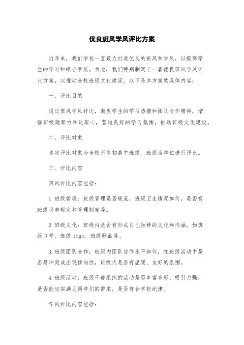 优良班风学风评比方案