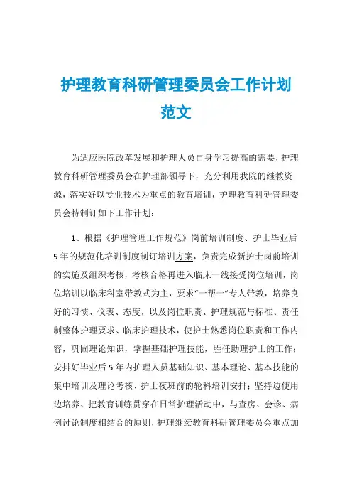 护理教育科研管理委员会工作计划范文