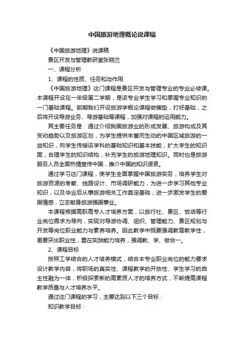 中国旅游地理概论说课稿