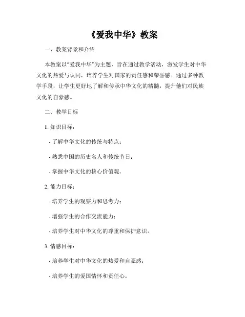 《爱我中华》教案