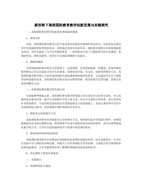 新形势下高校国防教育教学创新发展与实践探究