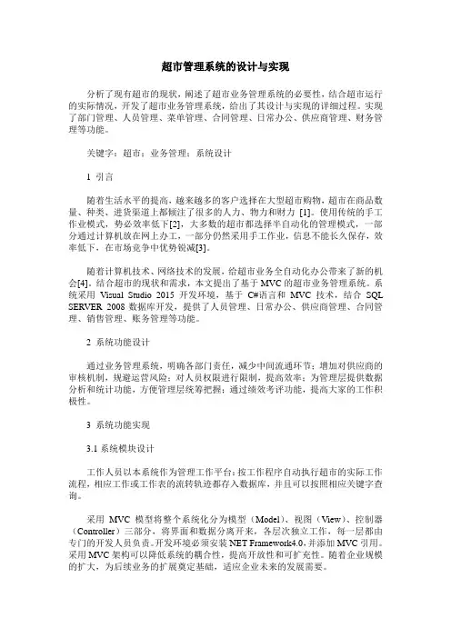 超市管理系统的设计与实现