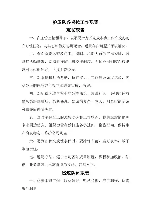 护卫队各岗位工作职责