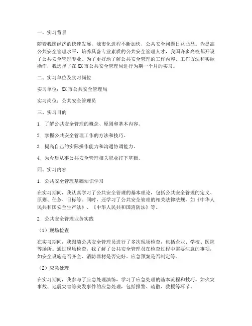 公共安全管理实习报告