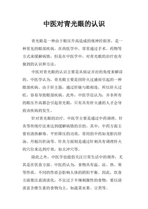 中医对青光眼的认识