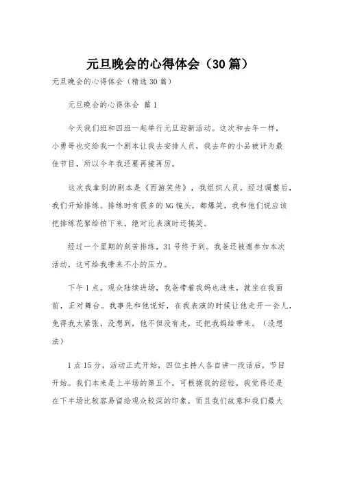 元旦晚会的心得体会(30篇)