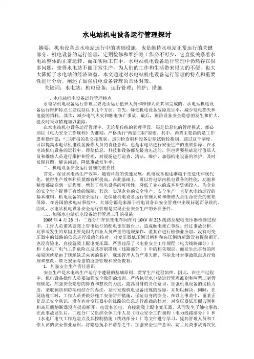 水电站机电设备运行管理探讨