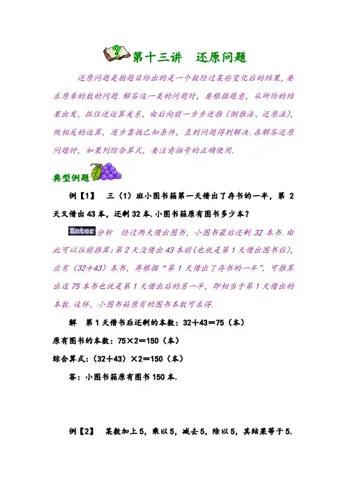 小学奥数知识讲解-第十三讲  还原问题