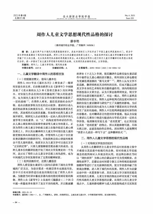周作人儿童文学思想现代性品格的探讨