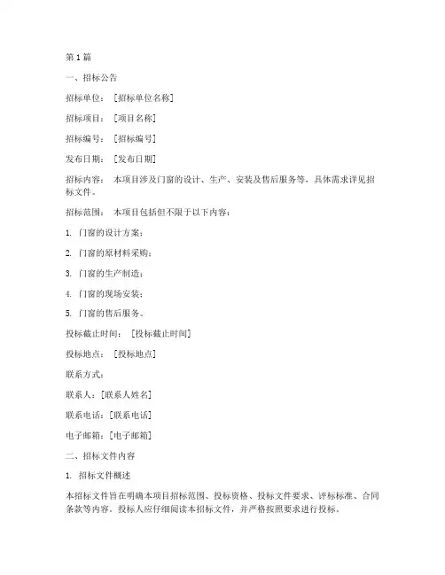 门窗公司招标案例范本(3篇)
