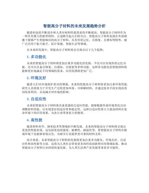 智能高分子材料的未来发展趋势分析