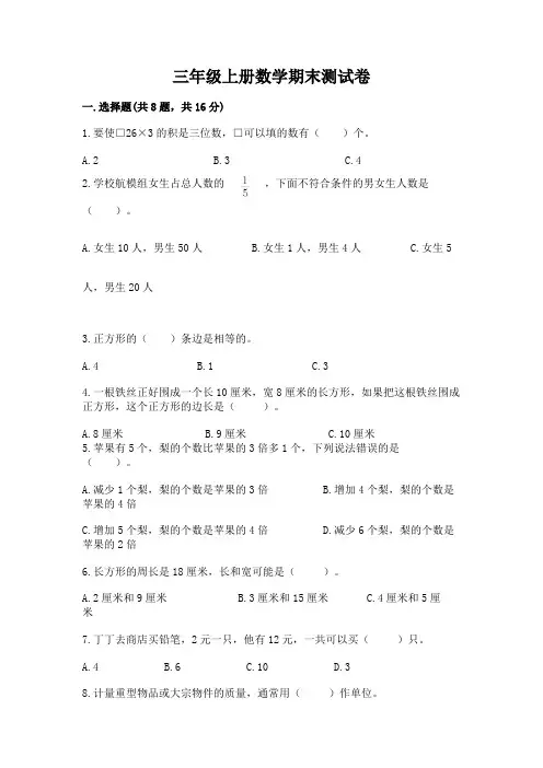 三年级上册数学期末测试卷完整版