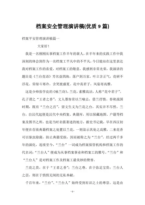 档案安全管理演讲稿(9篇)