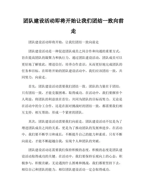 团队建设活动即将开始让我们团结一致向前走