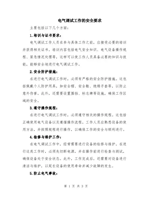 电气调试工作的安全要求