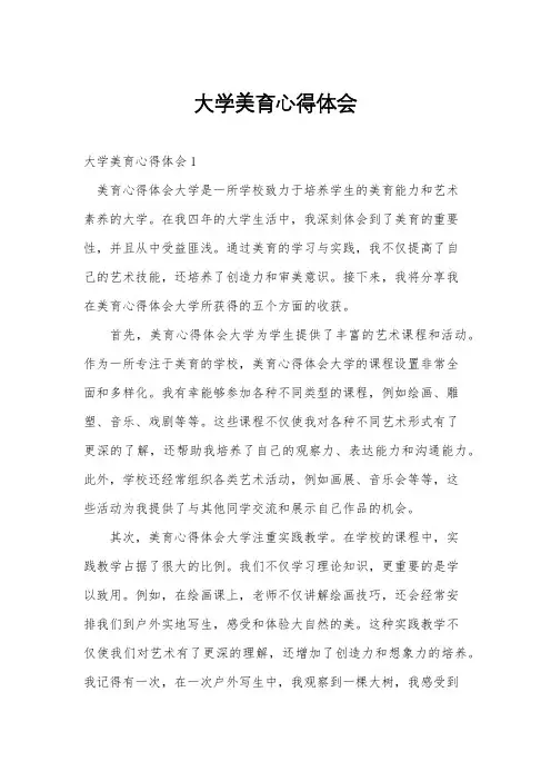 大学美育心得体会