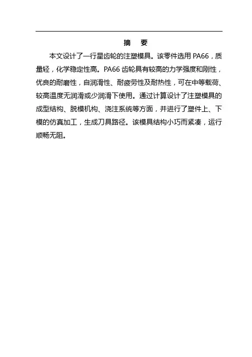模具设计与制造专业毕业论文--行星齿轮模具设计