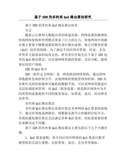 基于SDN的多约束QoS路由算法研究