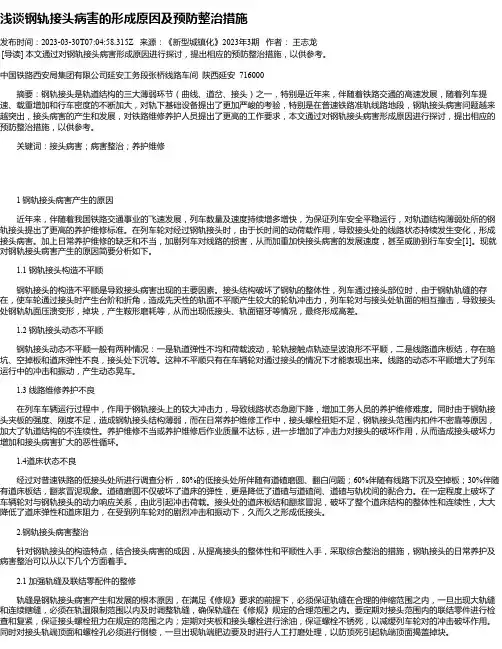 浅谈钢轨接头病害的形成原因及预防整治措施