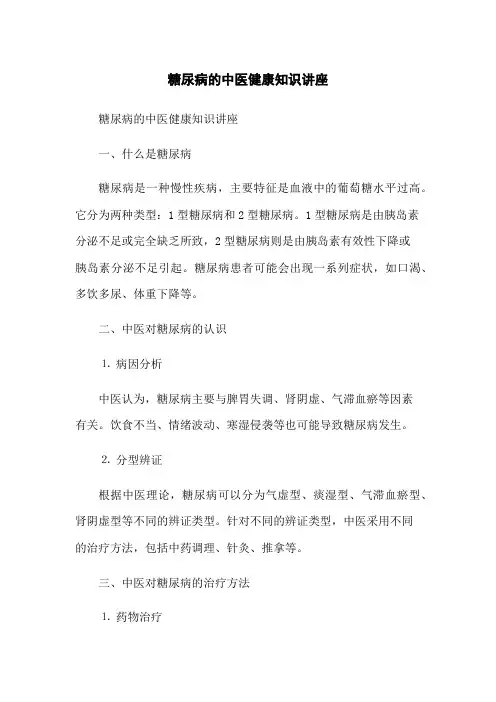 糖尿病的中医健康知识讲座