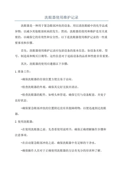 洗眼器使用维护记录