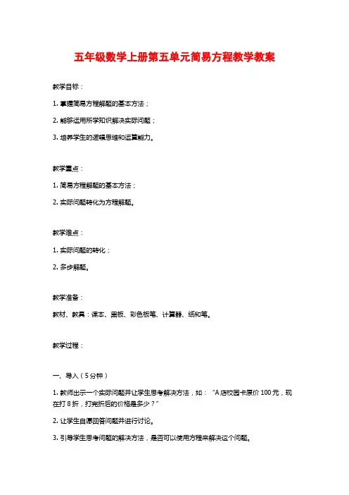 五年级数学上册第五单元简易方程教学教案