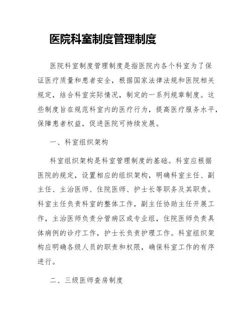医院科室制度管理制度