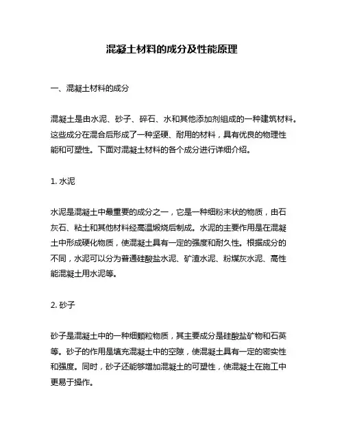 混凝土材料的成分及性能原理