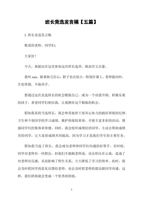 班长竞选发言稿【五篇】