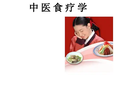 中医食疗学总论