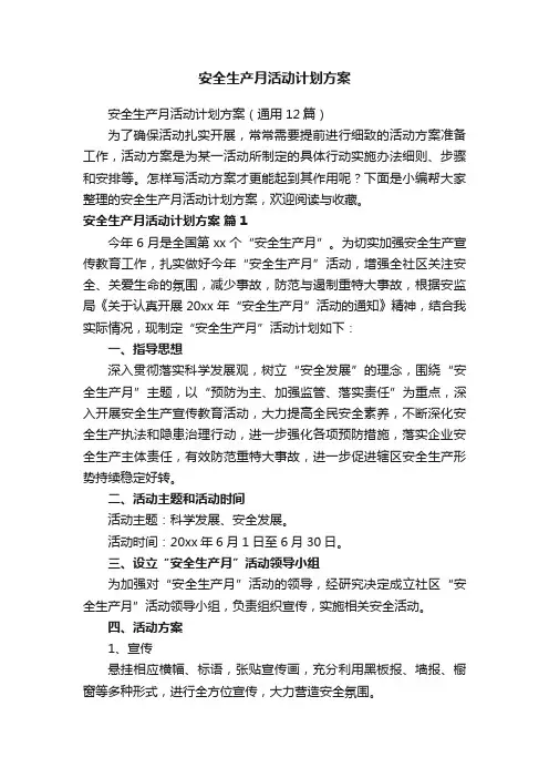 安全生产月活动计划方案