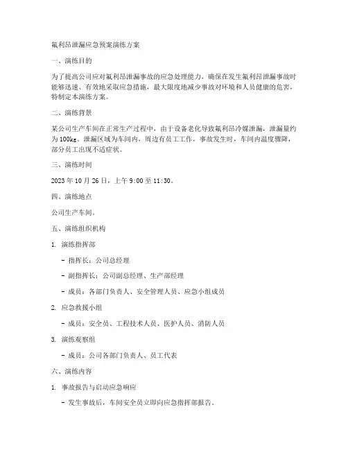 氟利昂泄漏应急预案演练
