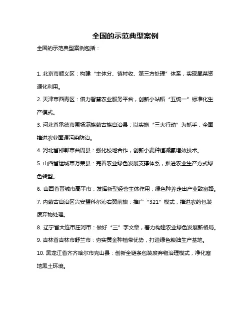 全国的示范典型案例