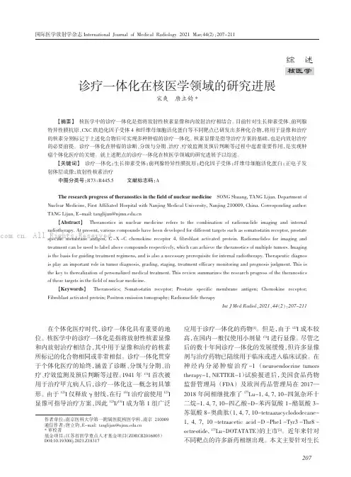 诊疗一体化在核医学领域的研究进展