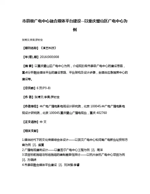 市县级广电中心融合媒体平台建设--以重庆璧山区广电中心为例