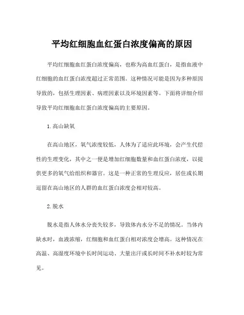 平均红细胞血红蛋白浓度偏高的原因