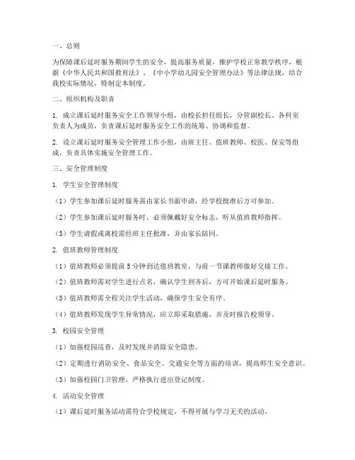 课后延时服务各项安全管理制度